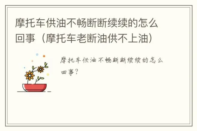 摩托车供油不畅断断续续的怎么回事（摩托车老断油供不上油）