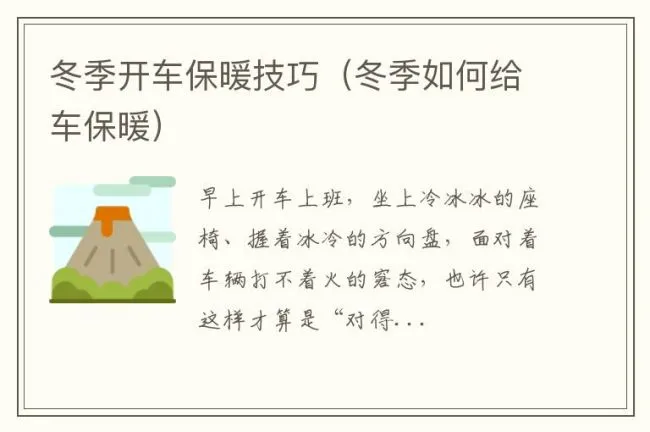 冬季开车保暖技巧（冬季如何给车保暖）