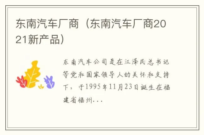 东南汽车厂商（东南汽车厂商2021新产品）