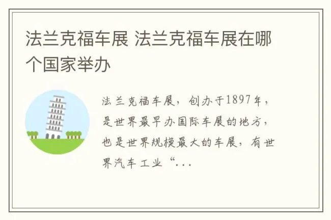 法兰克福车展 法兰克福车展在哪个国家举办
