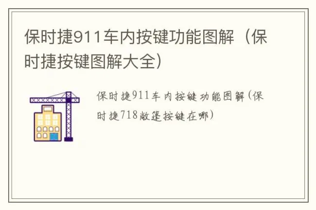 保时捷911车内按键功能图解（保时捷按键图解大全）
