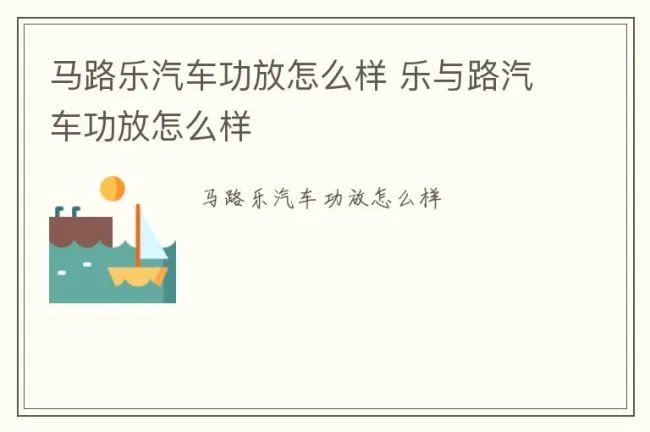 马路乐汽车功放怎么样 乐与路汽车功放怎么样
