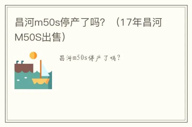 昌河m50s停产了吗？（17年昌河M50S出售）