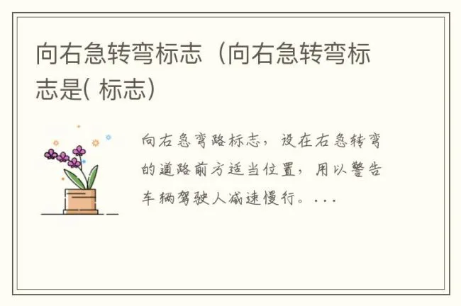 向右急转弯标志（向右急转弯标志是( 标志）