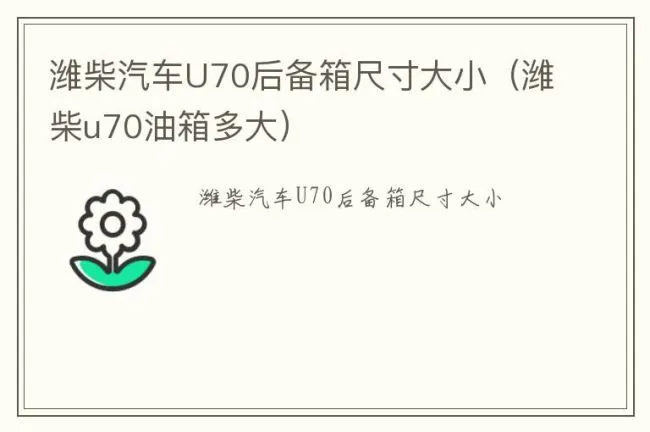 潍柴汽车U70后备箱尺寸大小（潍柴u70油箱多大）