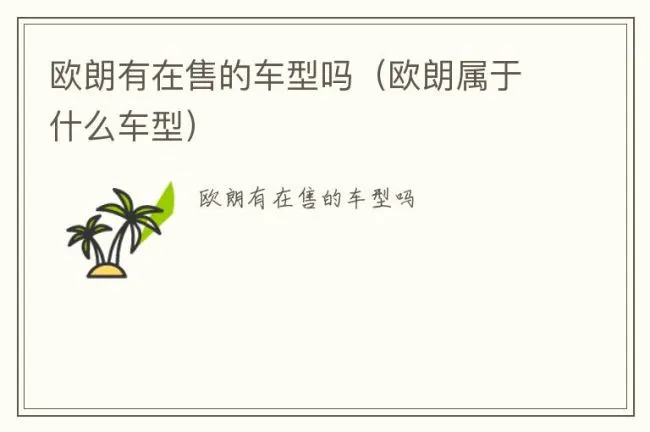 欧朗有在售的车型吗（欧朗属于什么车型）