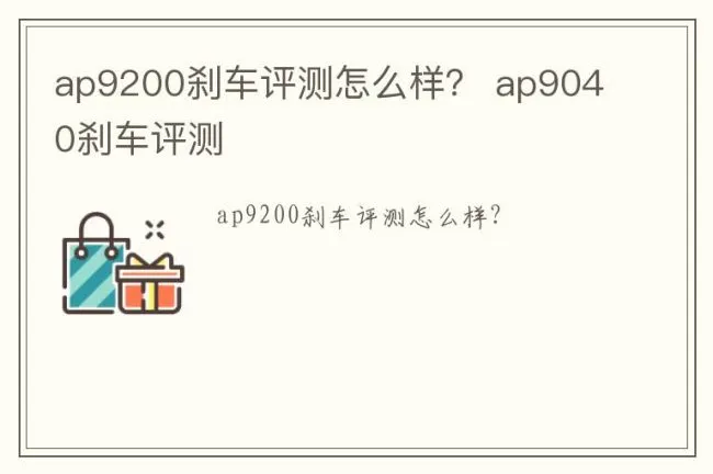 ap9200刹车评测怎么样？ ap9040刹车评测
