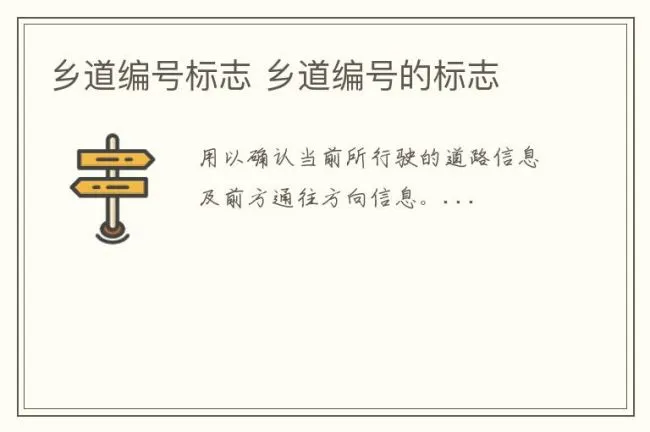 乡道编号标志 乡道编号的标志