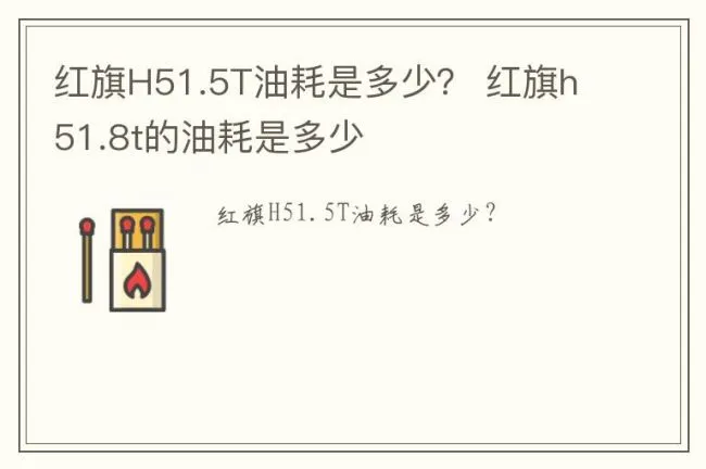 红旗H51.5T油耗是多少？ 红旗h51.8t的油耗是多少