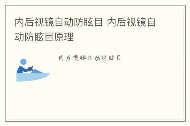 内后视镜自动防眩目 内后视镜自动防眩目原理