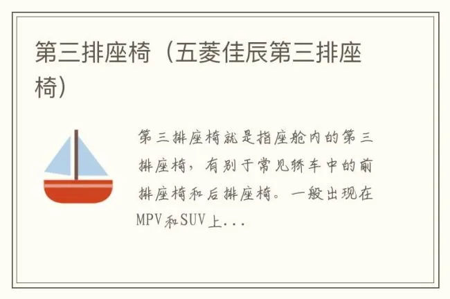 第三排座椅（五菱佳辰第三排座椅）