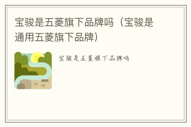 宝骏是五菱旗下品牌吗（宝骏是通用五菱旗下品牌）