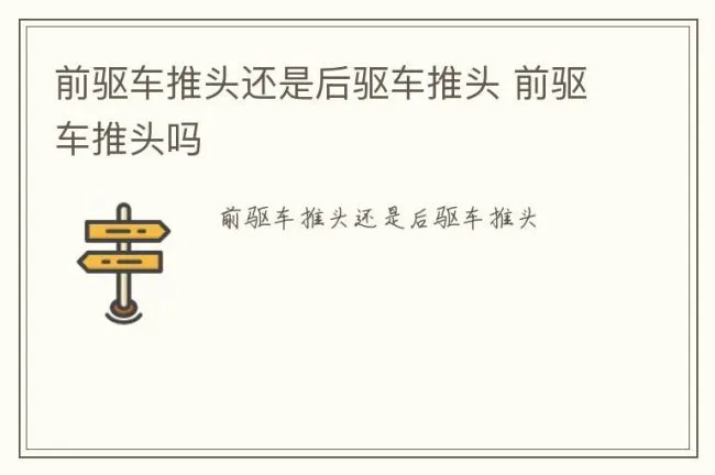 前驱车推头还是后驱车推头 前驱车推头吗