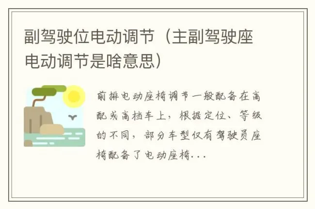 副驾驶位电动调节（主副驾驶座电动调节是啥意思）