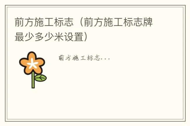 前方施工标志（前方施工标志牌最少多少米设置）
