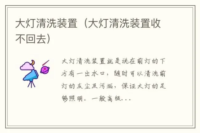 大灯清洗装置（大灯清洗装置收不回去）
