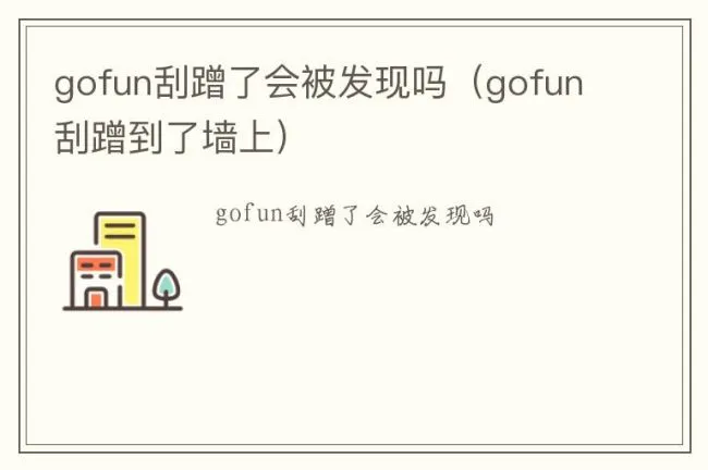 gofun刮蹭了会被发现吗（gofun刮蹭到了墙上）