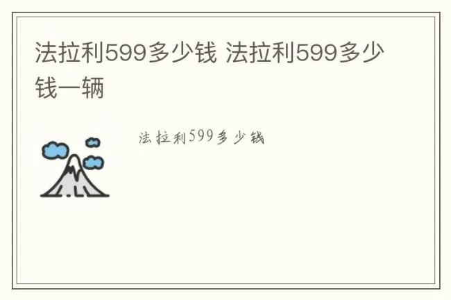 法拉利599多少钱 法拉利599多少钱一辆