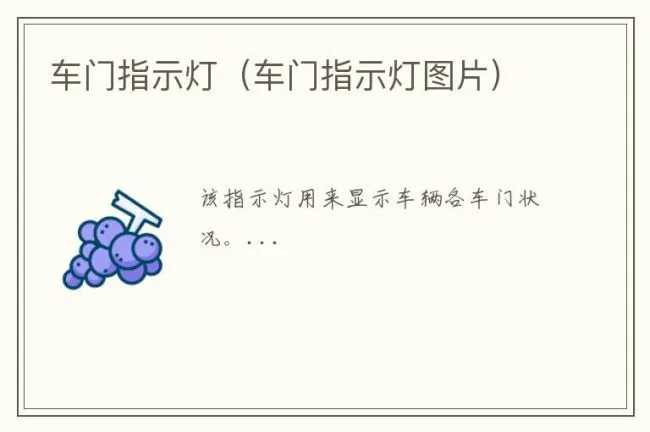 车门指示灯（车门指示灯图片）
