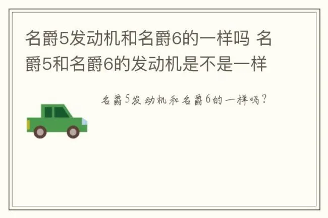 名爵5发动机和名爵6的一样吗 名爵5和名爵6的发动机是不是一样的