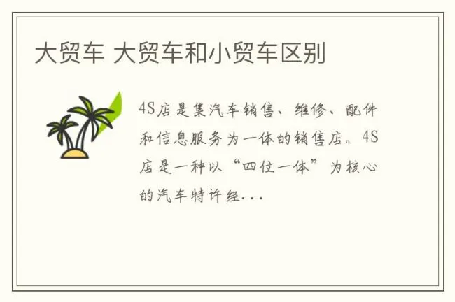 大贸车 大贸车和小贸车区别
