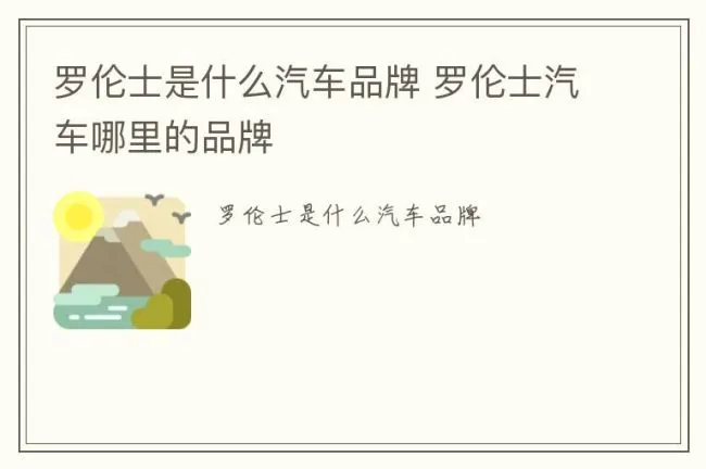 罗伦士是什么汽车品牌 罗伦士汽车哪里的品牌