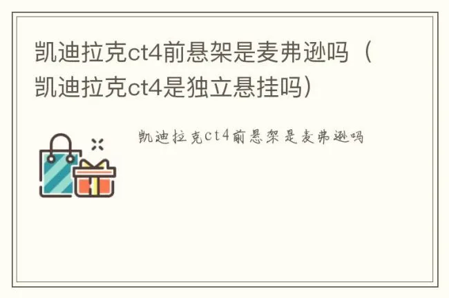 凯迪拉克ct4前悬架是麦弗逊吗（凯迪拉克ct4是独立悬挂吗）