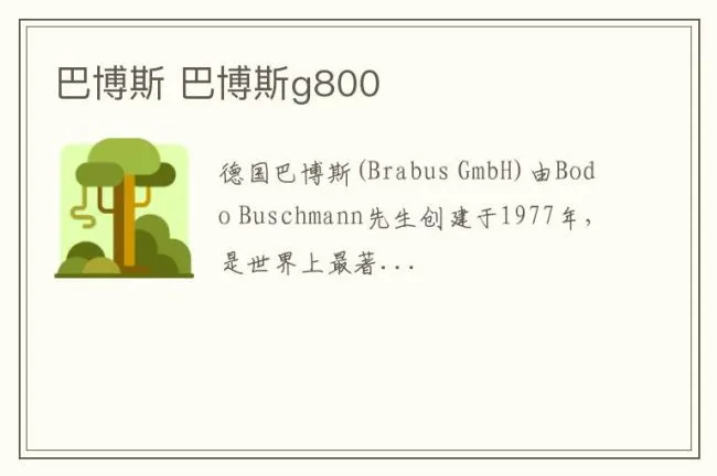 巴博斯 巴博斯g800