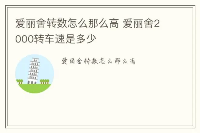 爱丽舍转数怎么那么高 爱丽舍2000转车速是多少