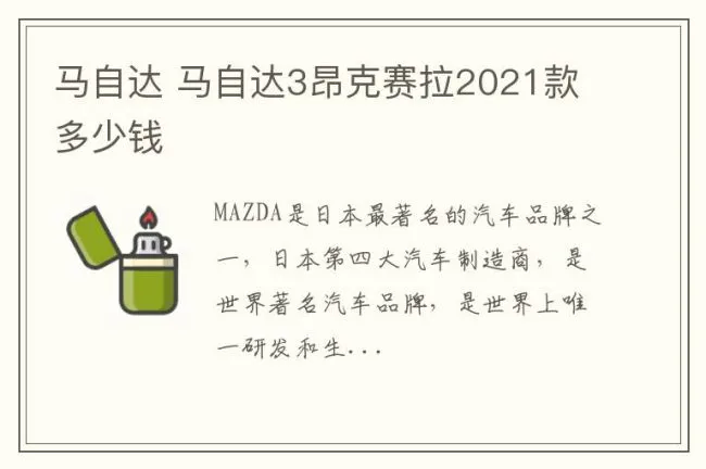 马自达 马自达3昂克赛拉2021款多少钱