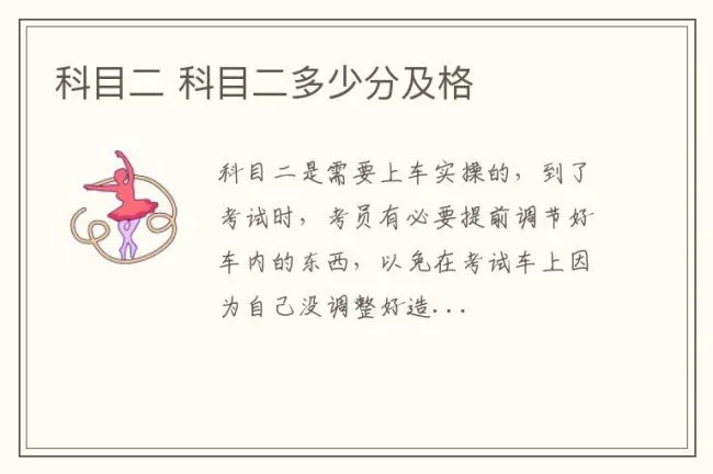 科目二 科目二多少分及格