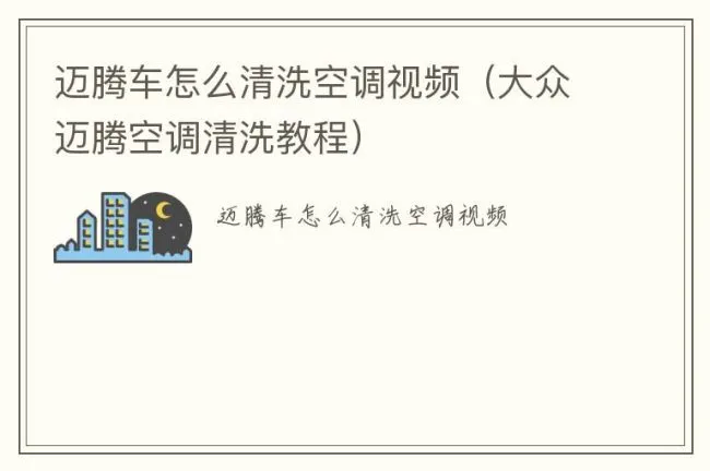 迈腾车怎么清洗空调视频（大众迈腾空调清洗教程）