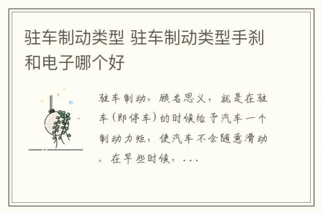 驻车制动类型 驻车制动类型手刹和电子哪个好