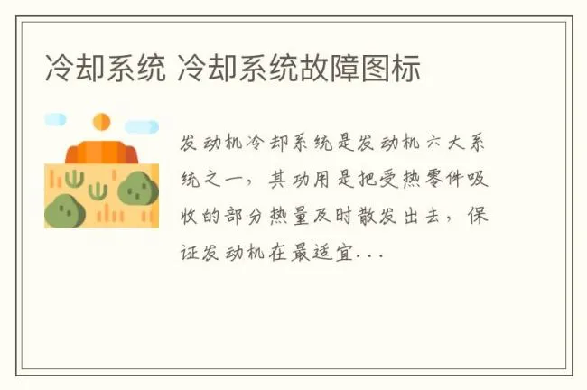 冷却系统 冷却系统故障图标