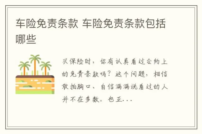 车险免责条款 车险免责条款包括哪些