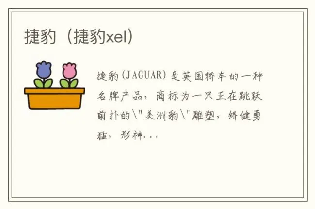 捷豹（捷豹xel）