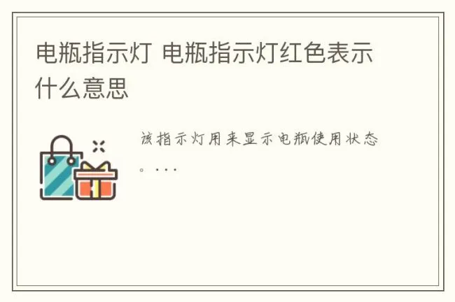 电瓶指示灯 电瓶指示灯红色表示什么意思