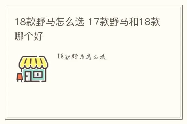 18款野马怎么选 17款野马和18款哪个好
