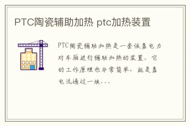 PTC陶瓷辅助加热 ptc加热装置