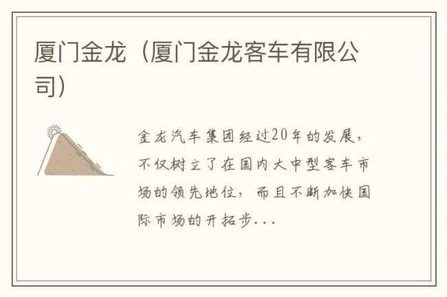 厦门金龙（厦门金龙客车有限公司）