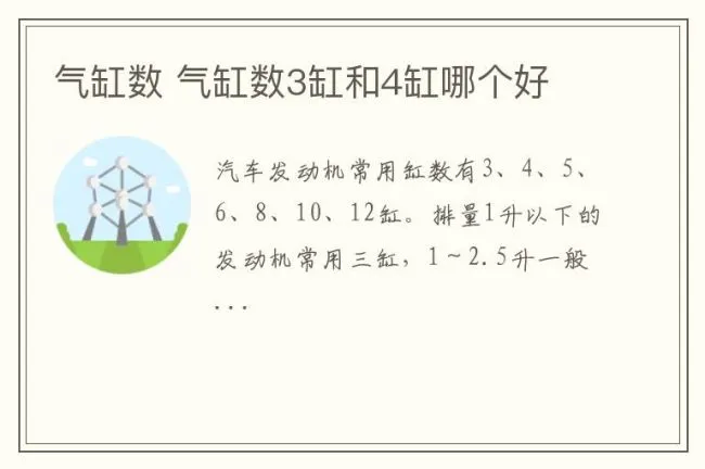 气缸数 气缸数3缸和4缸哪个好