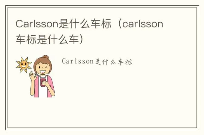 Carlsson是什么车标（carlsson车标是什么车）