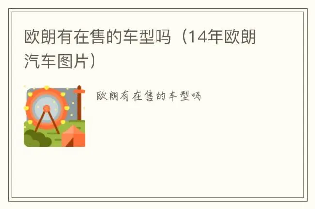 欧朗有在售的车型吗（14年欧朗汽车图片）