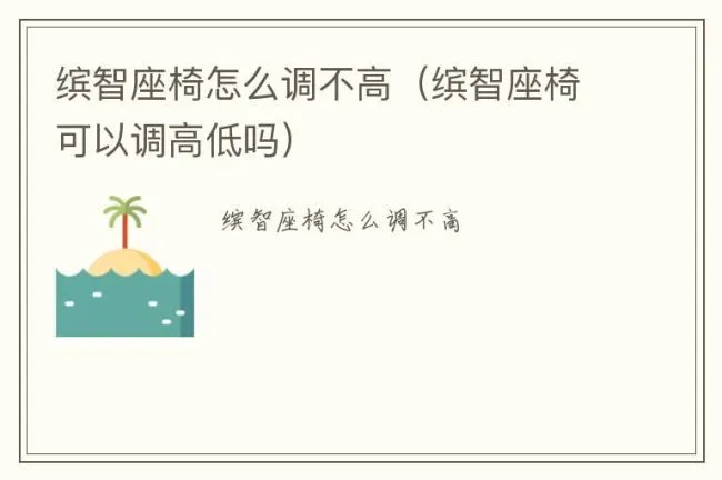 缤智座椅怎么调不高（缤智座椅可以调高低吗）