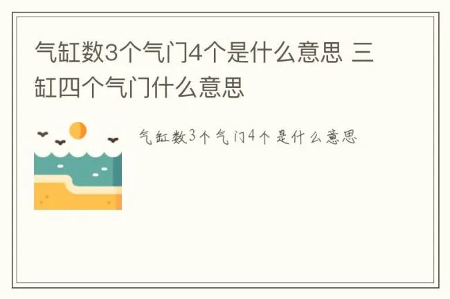 气缸数3个气门4个是什么意思 三缸四个气门什么意思