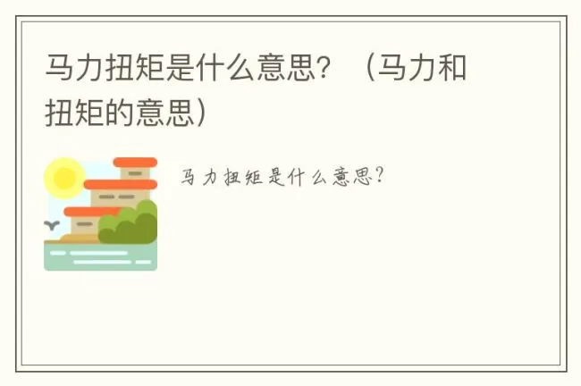 马力扭矩是什么意思？（马力和扭矩的意思）