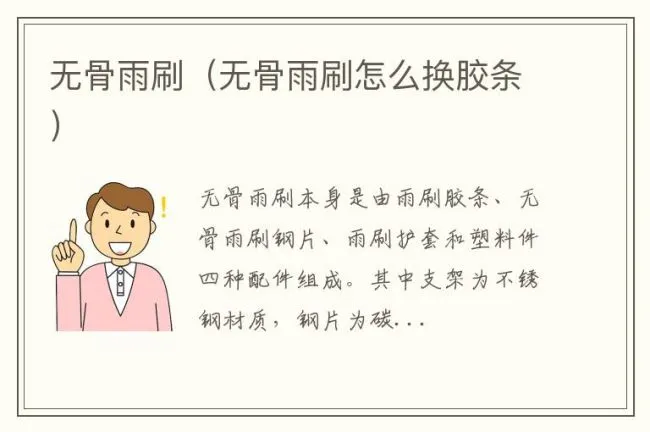 无骨雨刷（无骨雨刷怎么换胶条）