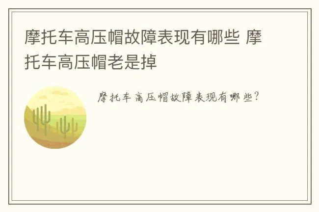 摩托车高压帽故障表现有哪些 摩托车高压帽老是掉