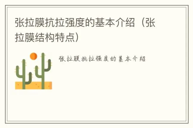 张拉膜抗拉强度的基本介绍（张拉膜结构特点）