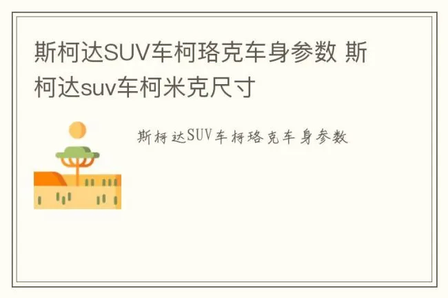 斯柯达SUV车柯珞克车身参数 斯柯达suv车柯米克尺寸